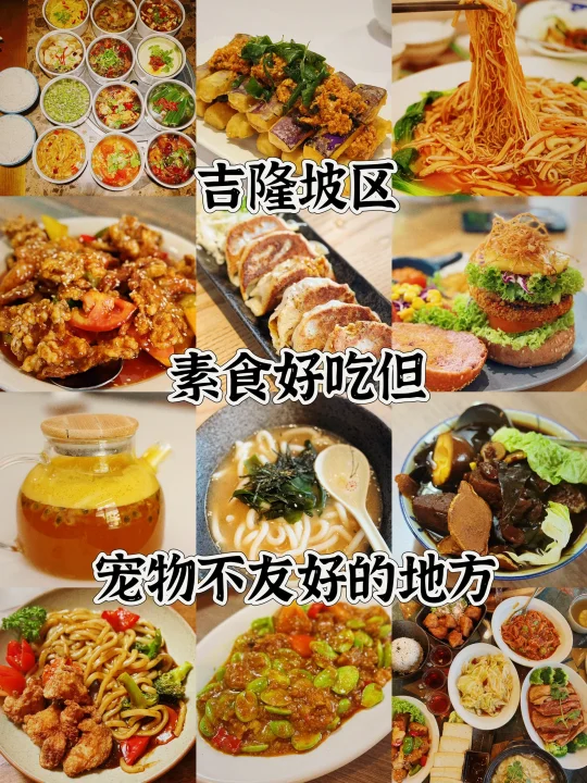 没想到吉隆坡都有很多家很好吃的素食呢