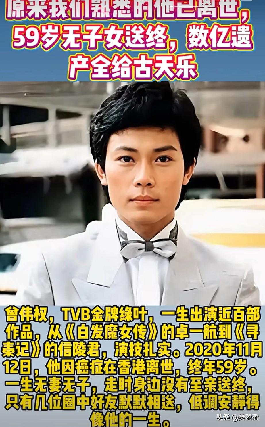 原来我们熟悉的他已离世，
59岁无子女送终，
数亿遗产全给古天乐。