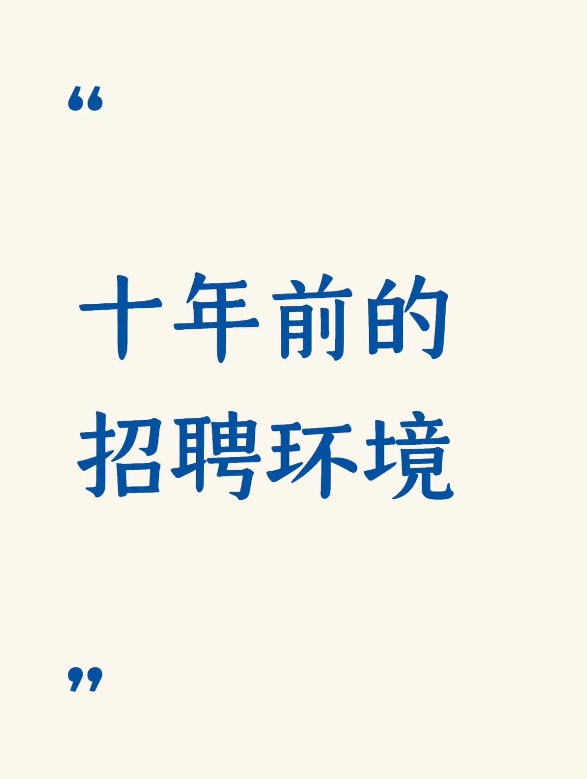 令人心动的offer 我穿越了，穿越回了经济上行的招聘现场...... 