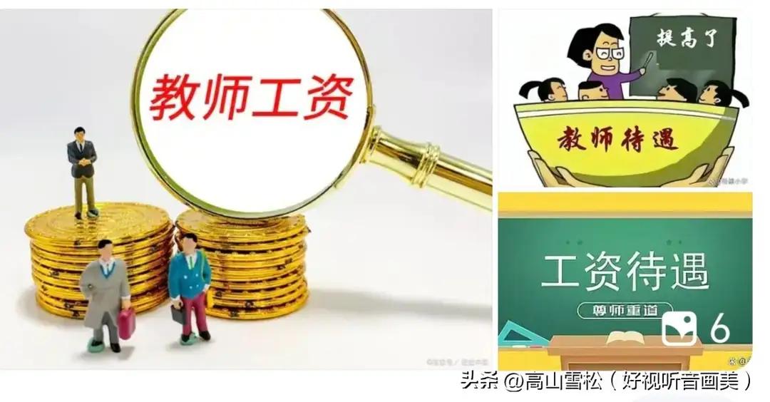 对教师职称工资必须改革回到以教龄为主来，促进教学质量的提高！
当我们谈到教师的职