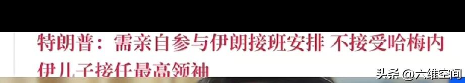 川普真的把伊朗当做委内瑞拉了，川普称要亲自参与伊朗的接班安排，不接受哈梅内伊儿子