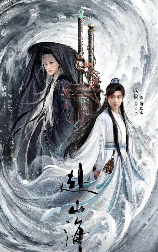 成毅《赴山海》云合三连降
云合占比已经降到23.8%，播放量也由4000多万降到