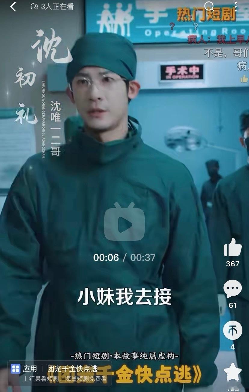 暂停手术去救妹，谁再说短剧浮夸？预言照进现实。 ​​​