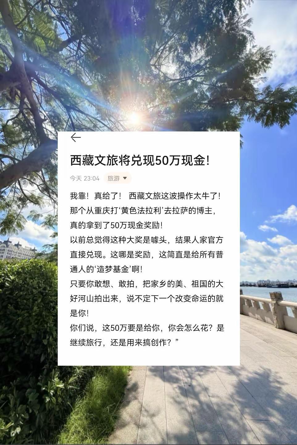 西藏文旅将兑现50万现金！