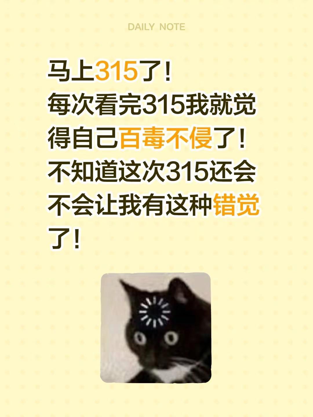 马上315了！每次看完315我就觉得自己百毒不侵了！不知道这次315还会不会让我