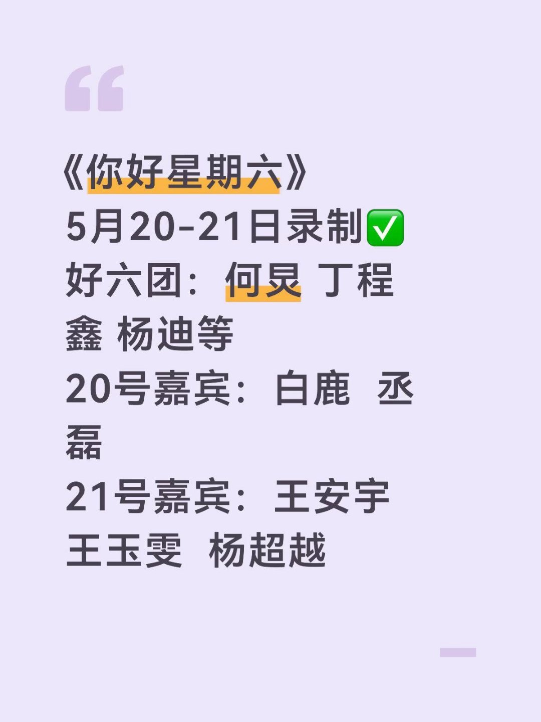 你好星期六5.20-21录制｜嘉宾阵容炸裂好六团：何炅 丁程鑫 杨迪等20号嘉宾