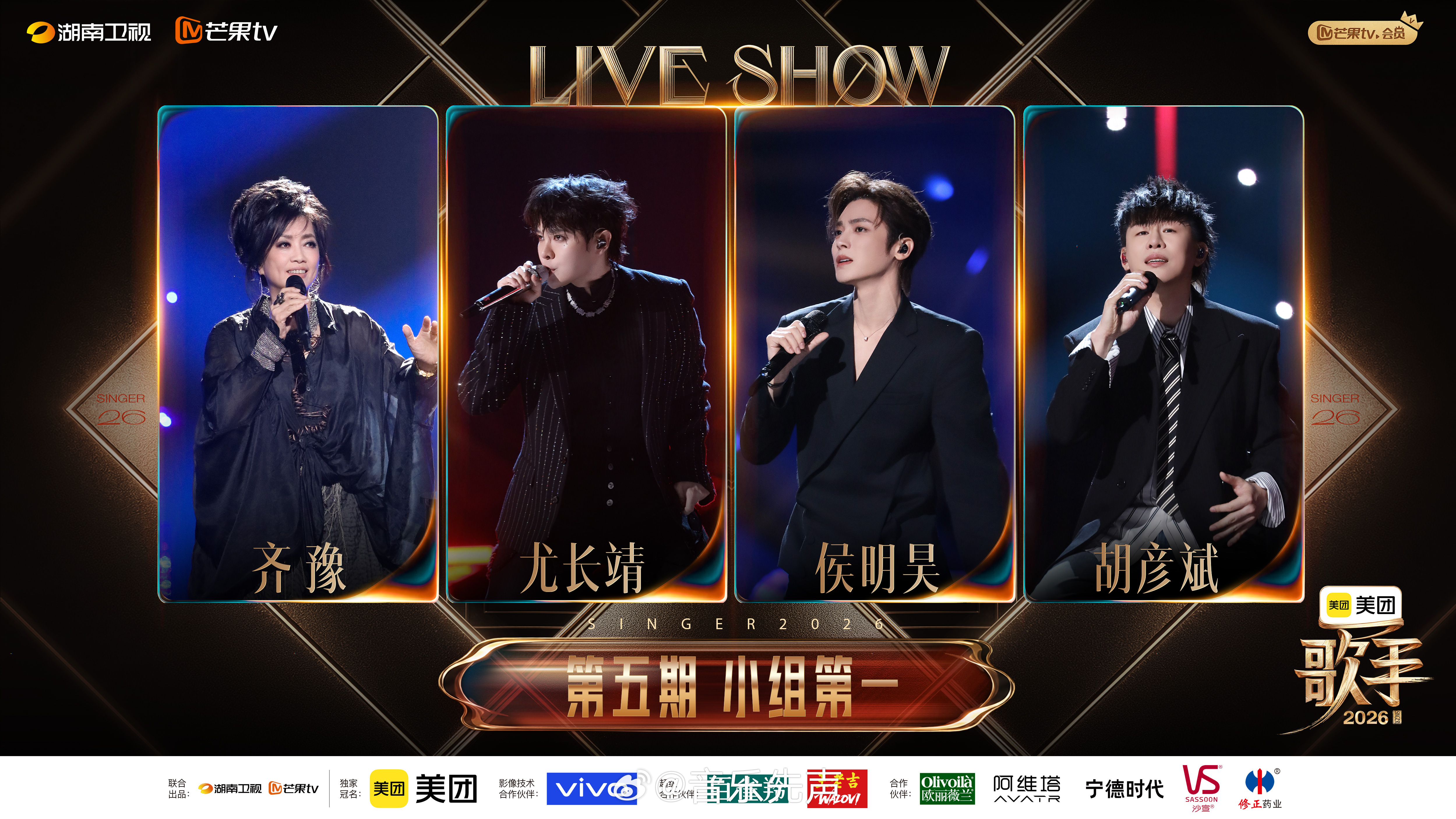 《歌手2026》第五期：第一轮，小组第一：齐豫、尤长靖、侯明昊、胡彦斌。第二轮，