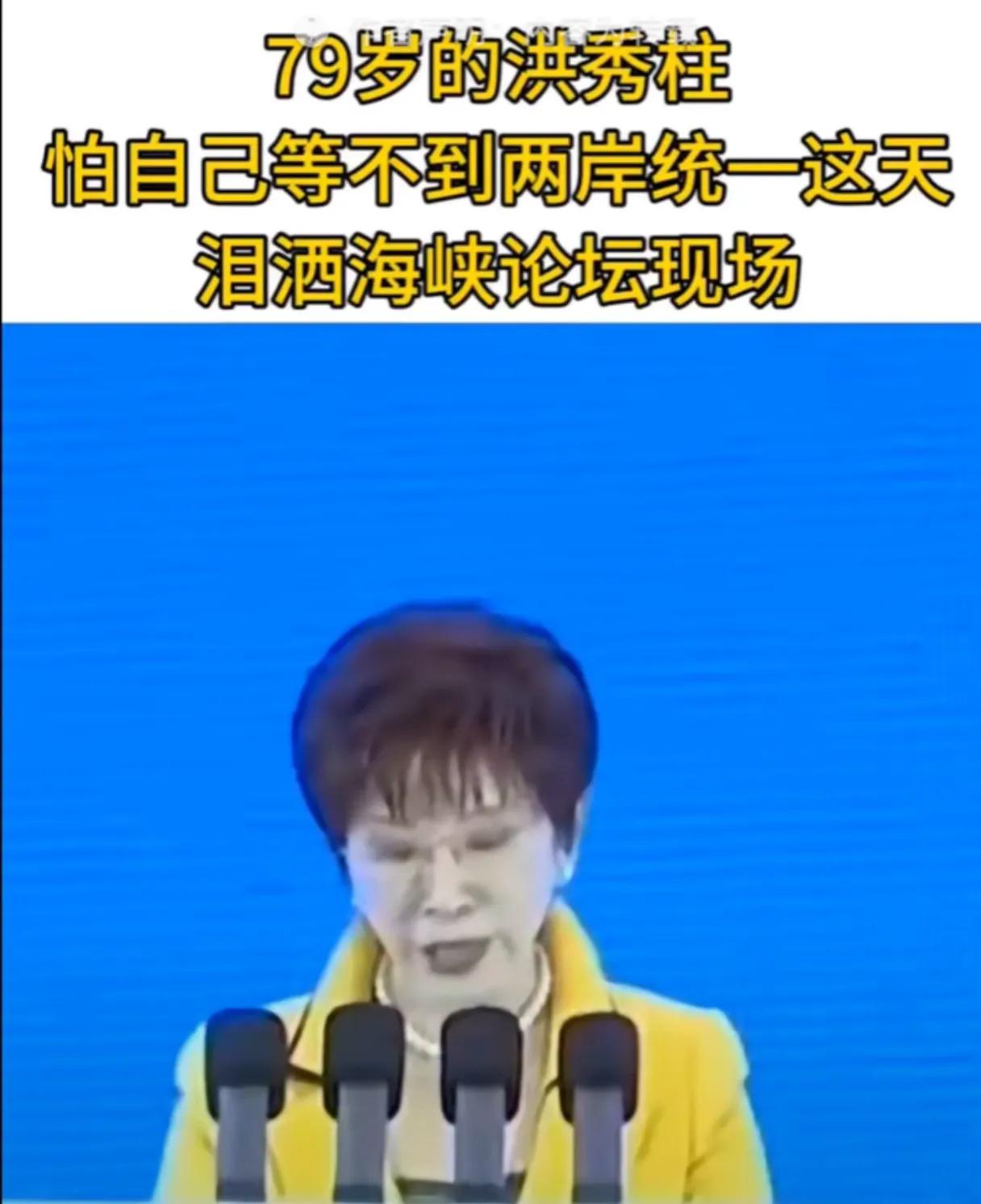 怎么能忍心让洪秀柱们失望？
79岁的洪秀柱在海峡论坛说，怕自己等不到两岸统一的那