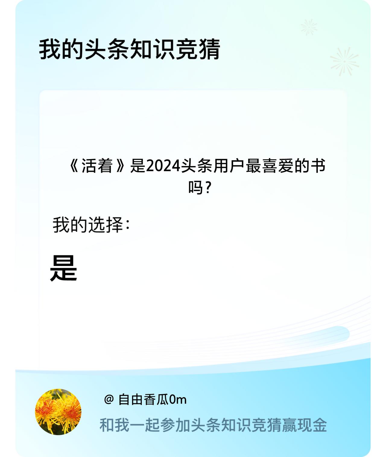 《活着》是2024头条用户最喜爱的书吗？我选择:是戳这里👉🏻快来跟我一起参与