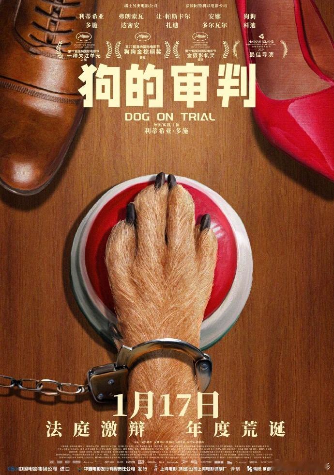 戛纳一种关注单元影片《狗的审判》定档1月17日上映，分线发行。 