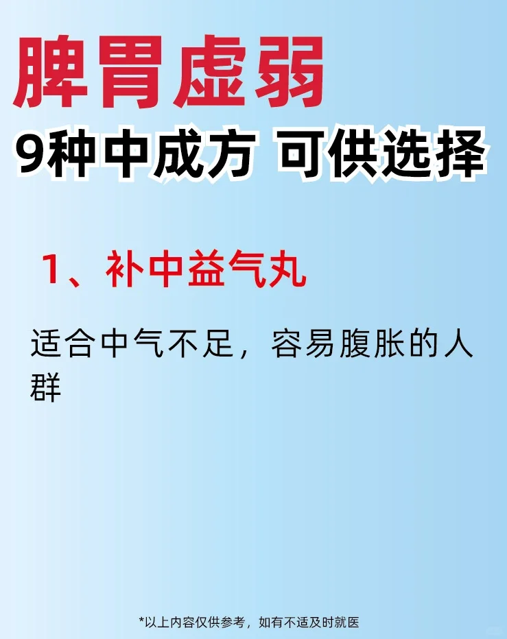 脾胃虚弱9️⃣种中成方可供选择