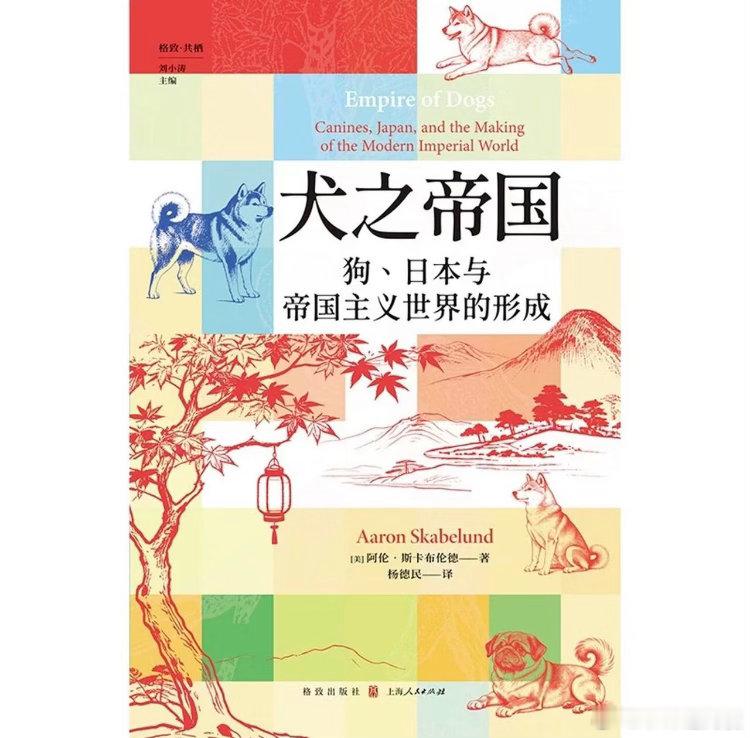 新书推送 《犬之帝国：狗、日本与帝国主义世界的形成》作者  阿伦·斯卡布伦德（A