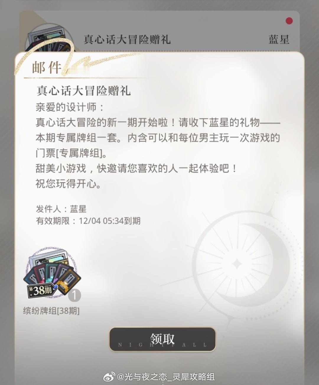 #超话创作官##游园集结令##光与夜之恋# 真心话大冒险第38期・煦风怡情开放时