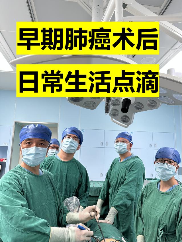 早期肺癌术后，日常如何做。前几天门诊来了一个复查的男性肺癌患者，他问我...