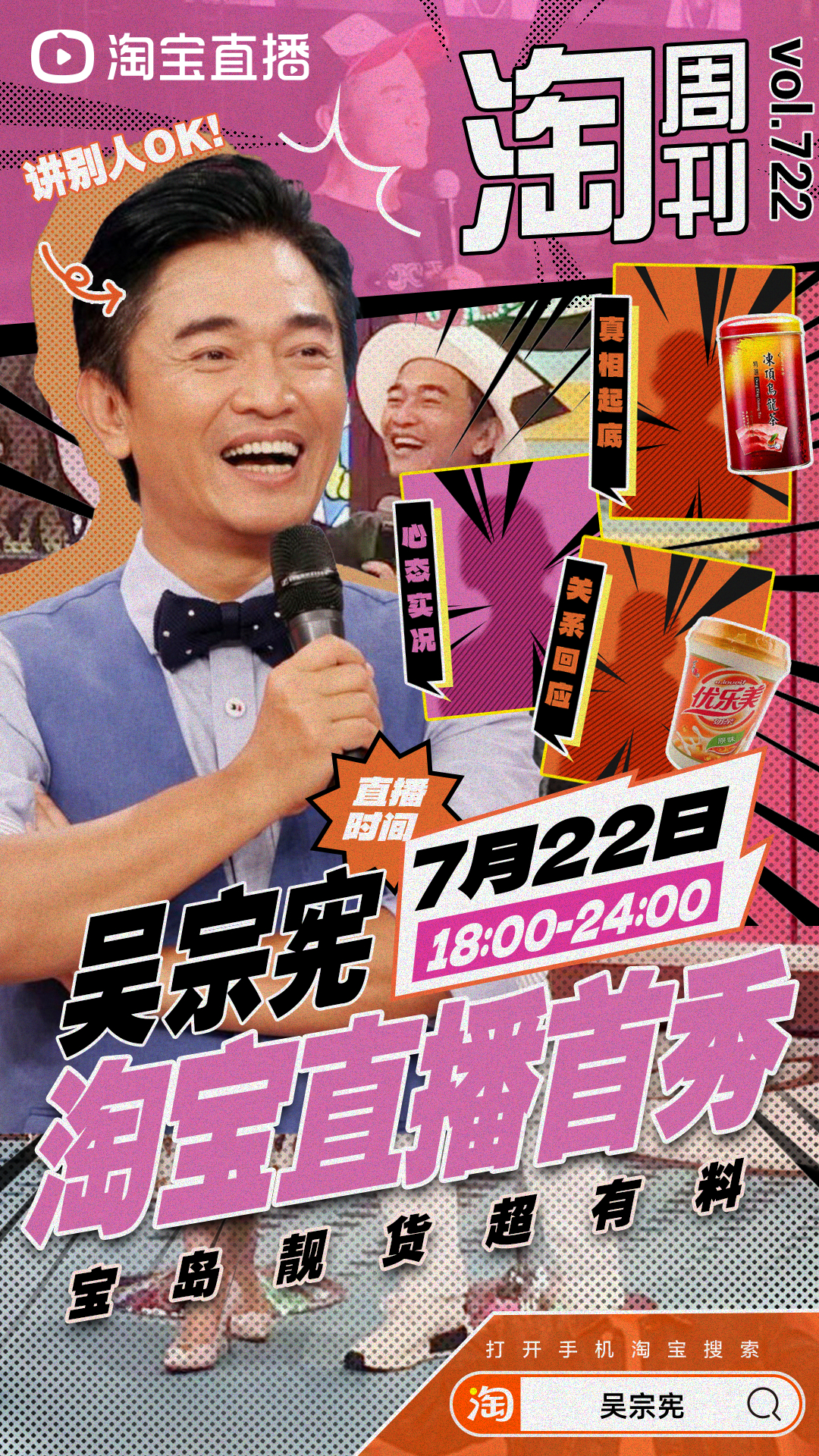 7月22号18点 #吴宗宪入驻淘宝直播#吴宗宪进军直播界啦⁉️那这个直播间肯定炒