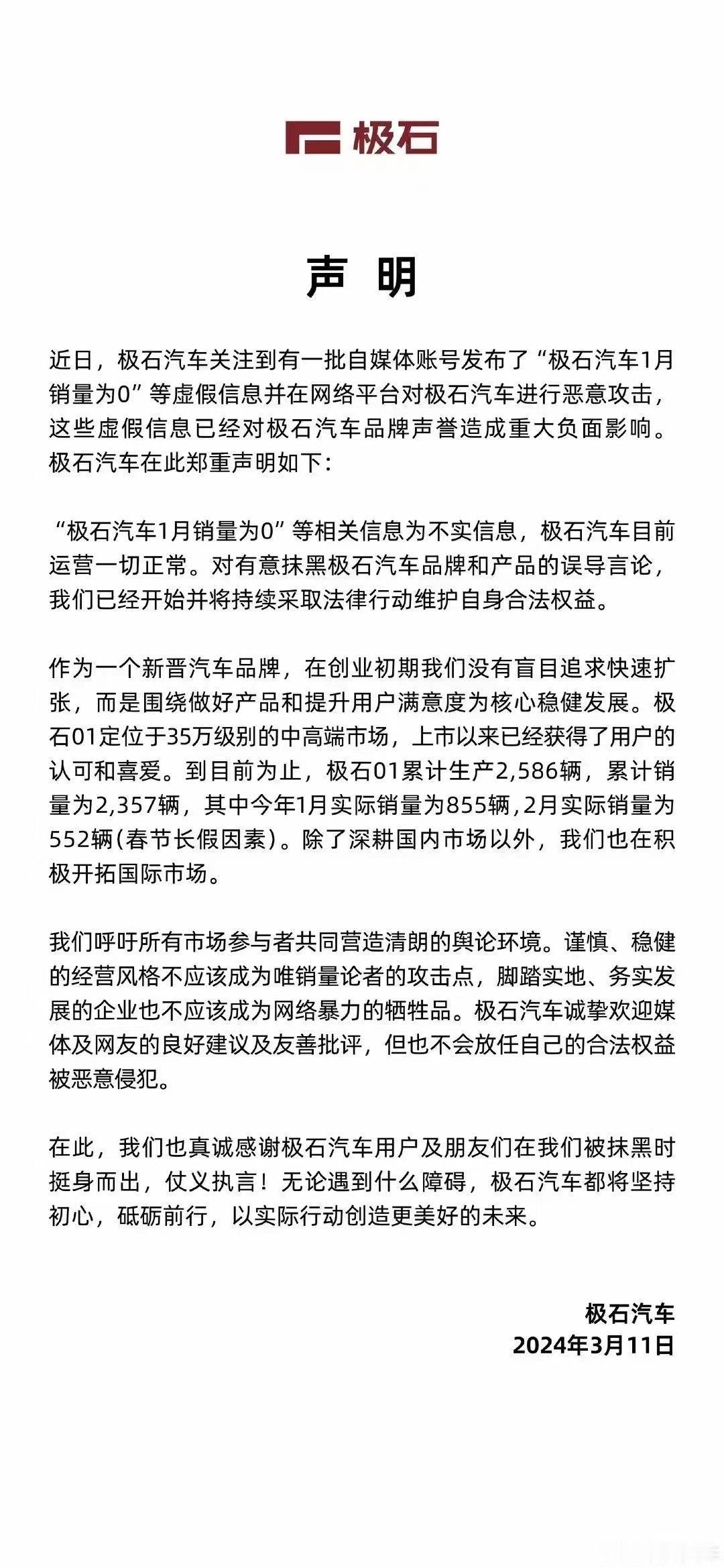 1月销量为0？极石汽车回应传闻：虽然我们销量少，但也不至于没有！实际上，极石汽车