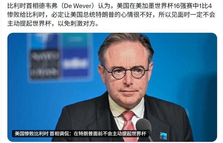 面对特朗普，比利时首相德韦弗绝对是“懂事的让人心疼”的典范！

他在接受采访时“