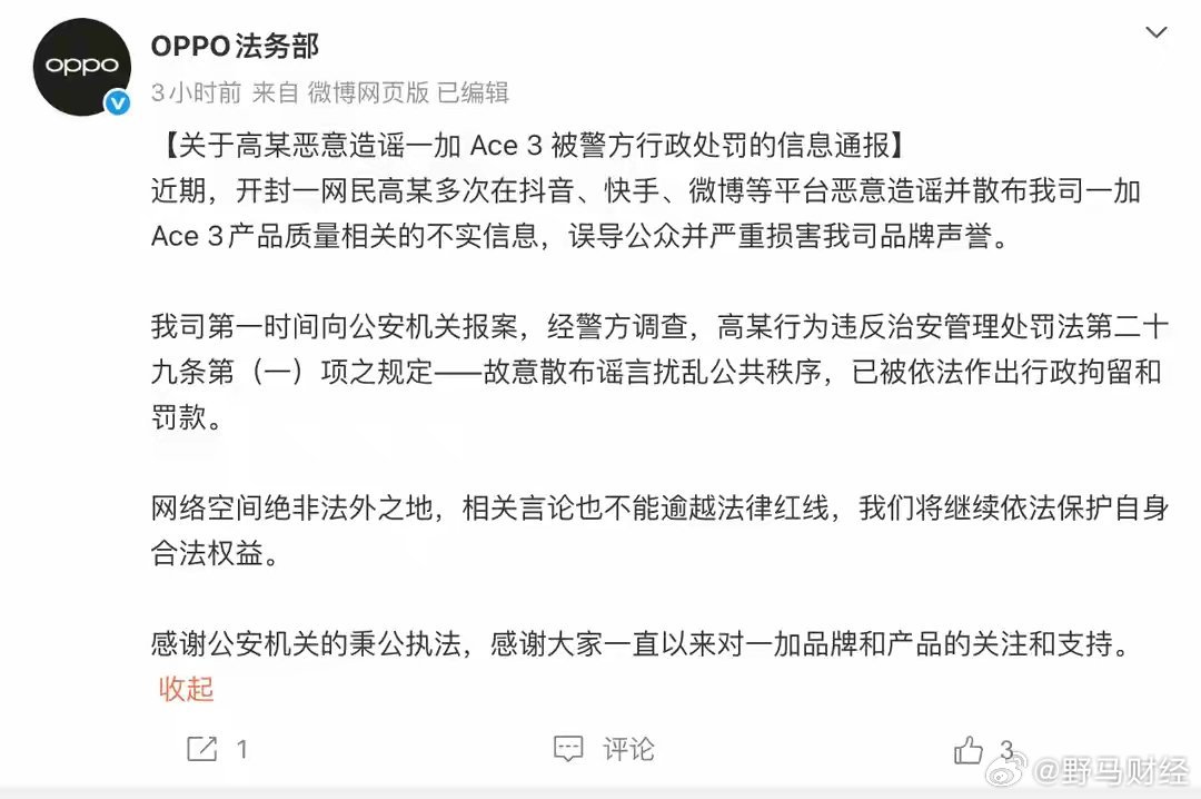 网民造谣一加Ace 3产品质量不行被拘留 7月10日，OPPO法务部发布《关于高
