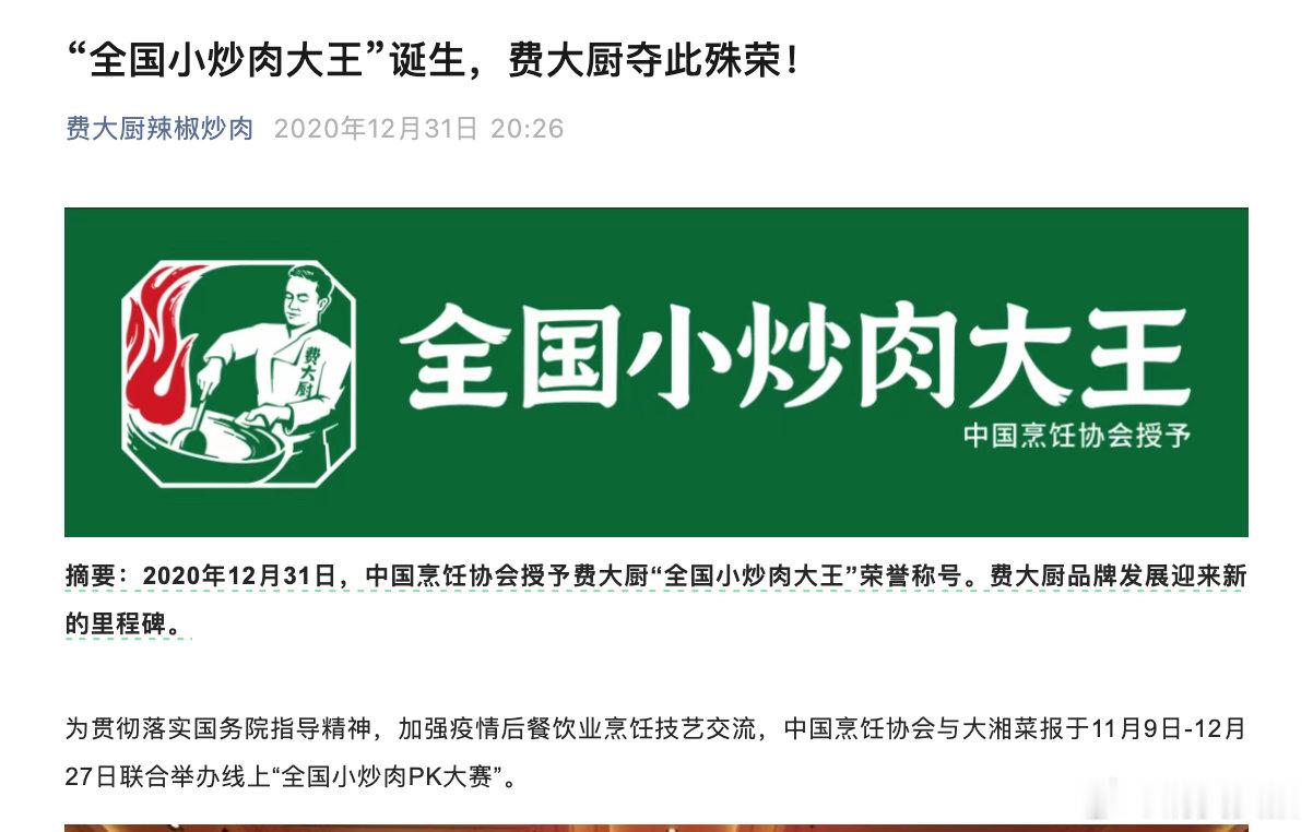 【费大厨多家门店用全国小炒肉大王宣传】专家谈全国小炒肉大王称号争议近日，连锁湘菜