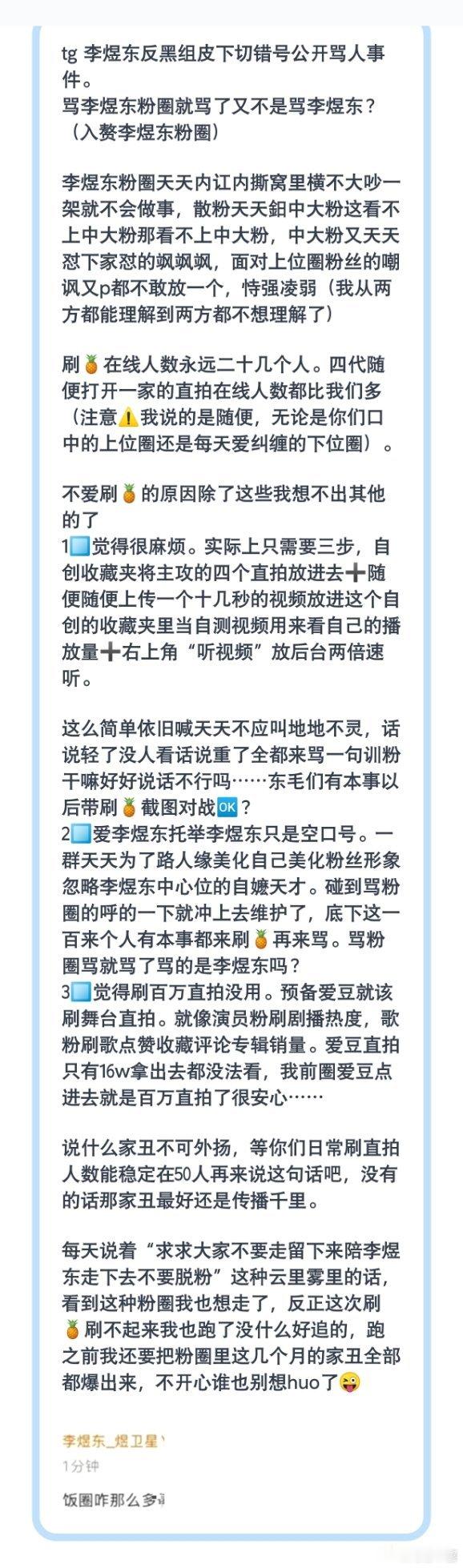 tg 李煜东反黑组皮下切错号公开骂人事件 