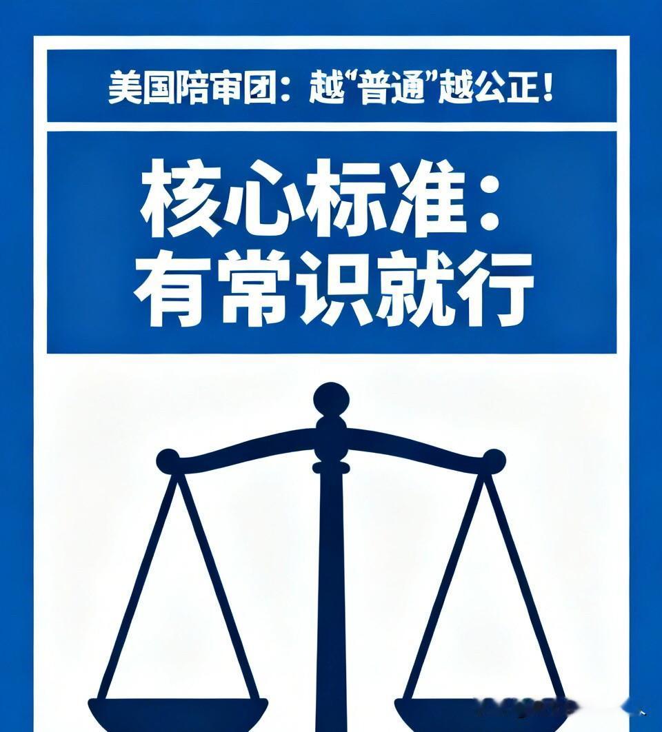 美国陪审团不选高学历？真相颠覆认知：越“普通”越公正！

最近看书，被美国陪审团