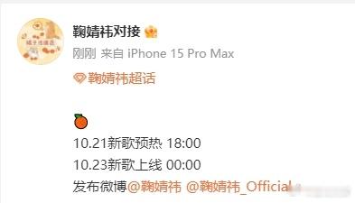 #鞠婧祎新歌发布通知##鞠婧祎10月23号新歌上线#  看到鞠婧祎新歌发布通知的