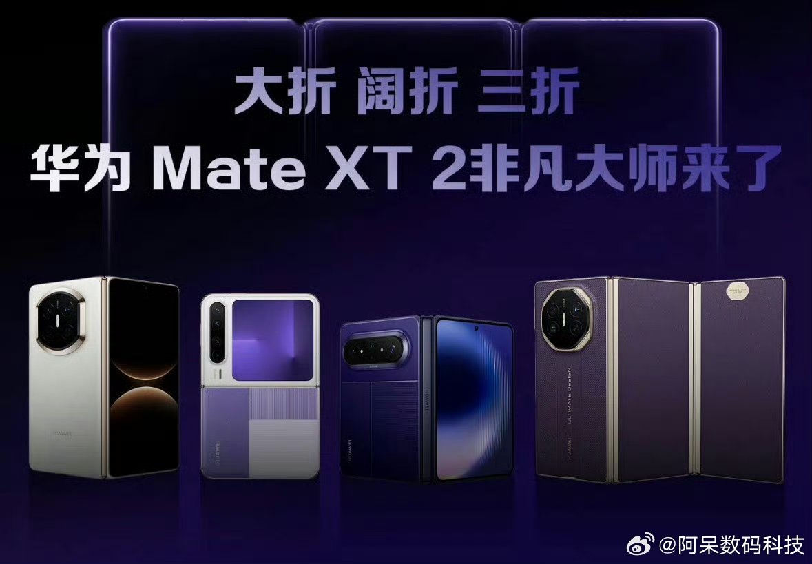 华为MateXT2正式官宣华为新品发布会定档9月7日定档消息一出直接拉满期待，非