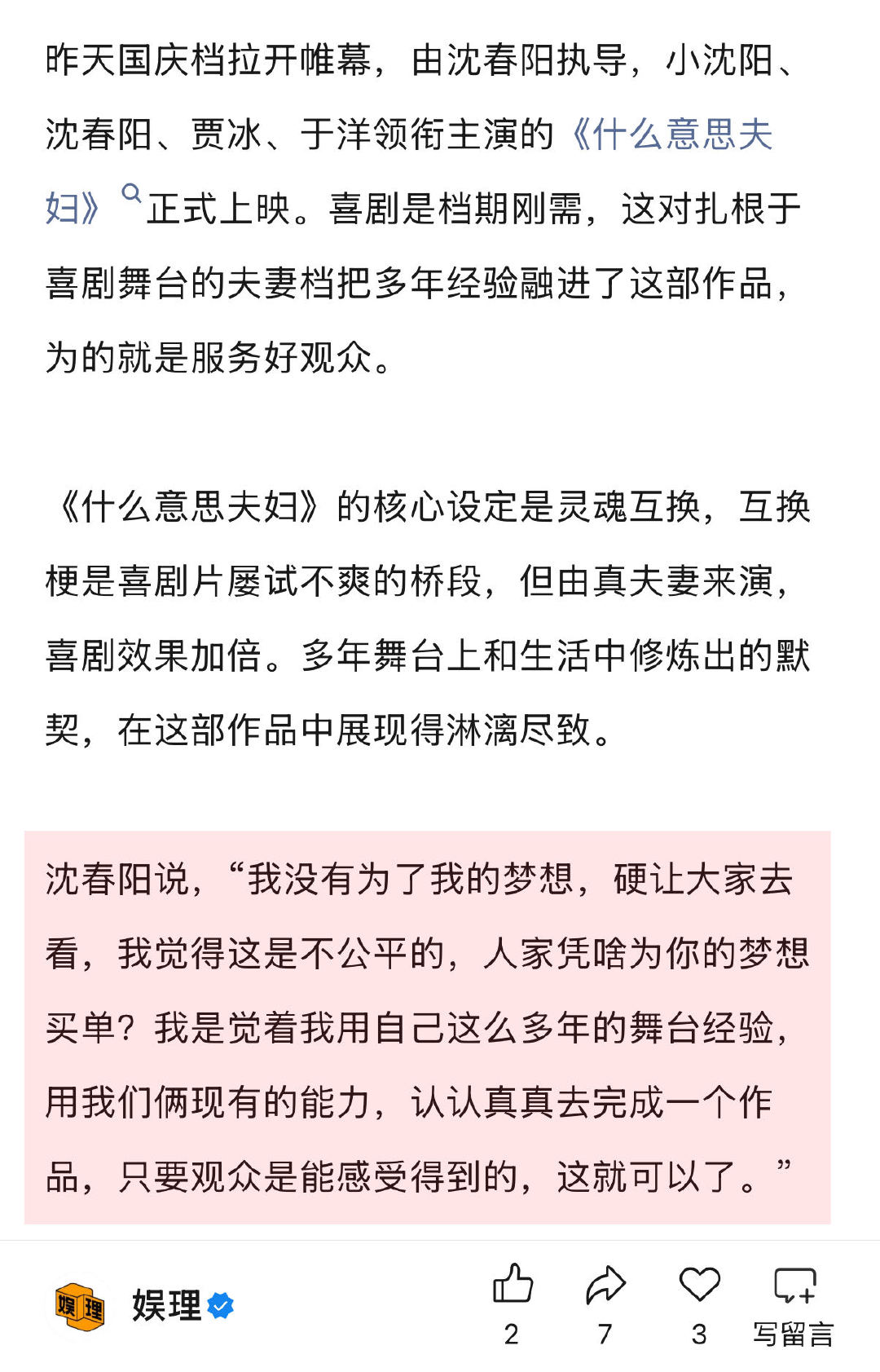 沈春阳说不会让观众为我的梦想买单 在《什么意思夫妇》导演沈春阳看来，和丈夫小沈阳
