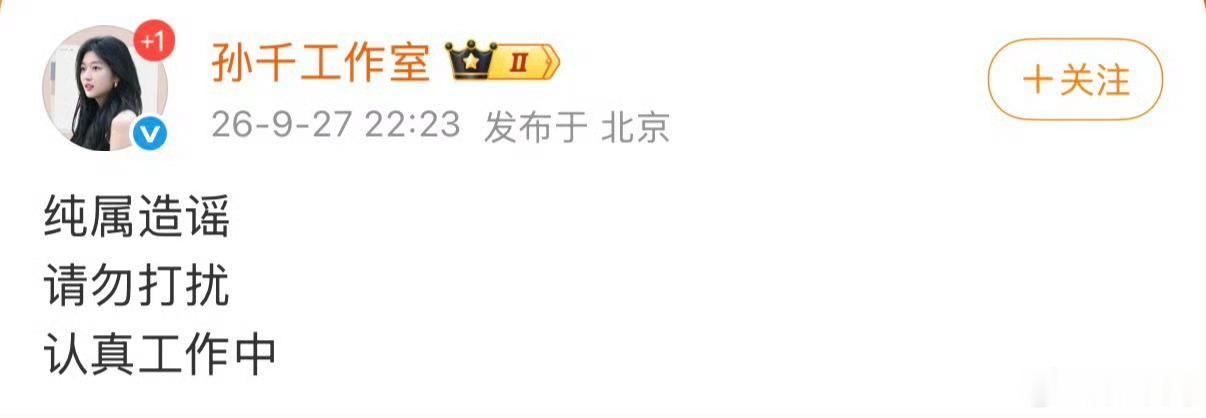 孙千工作室 烦心事够多了不知道从什么时候开始，内娱辟谣已悄无声息地进入放狠话阶段