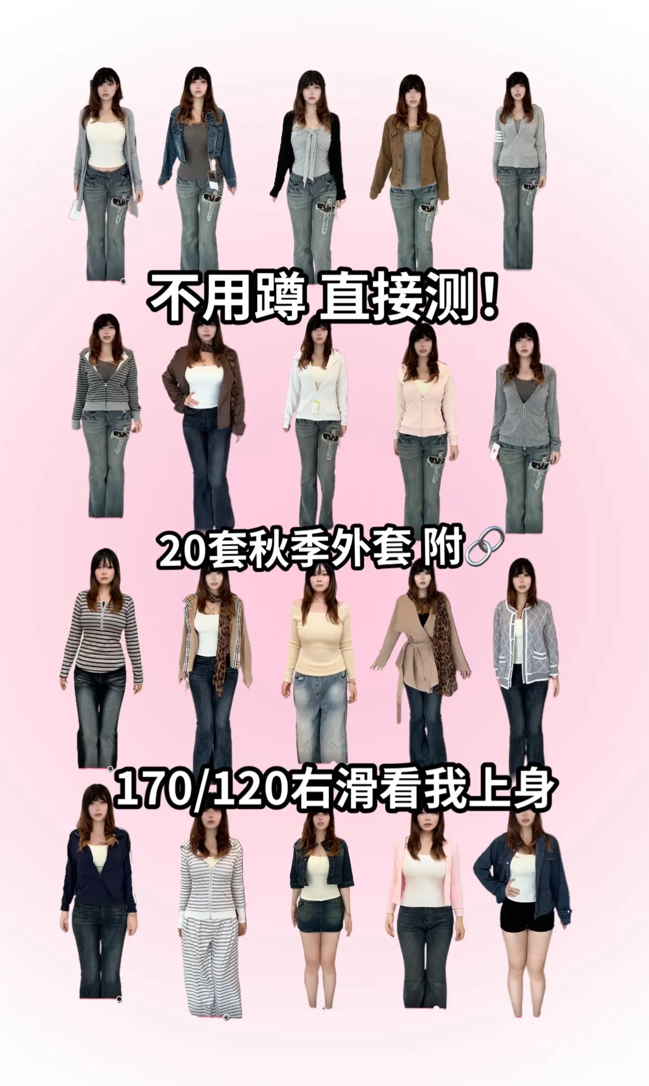 宝宝们 秋季微胖平价外套高个子梨形沙漏型大合集一口气爽看20套测评来啦...