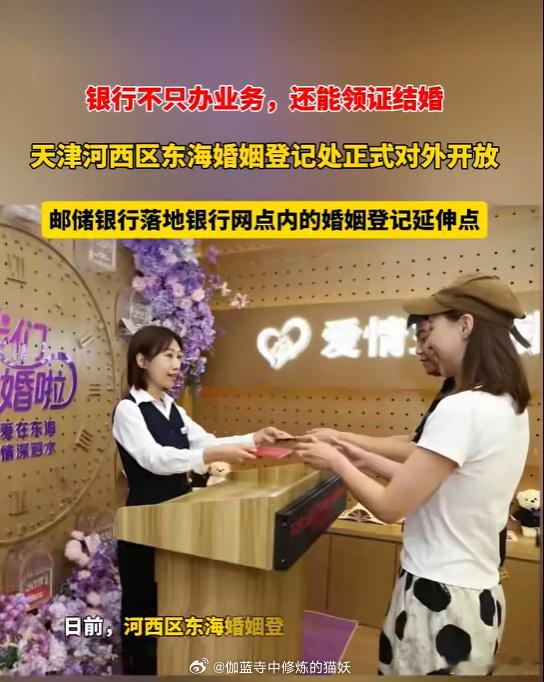 银行能办结婚证了厉害了，这才是服务民众，这方式很新颖，希望全国推广起来。 