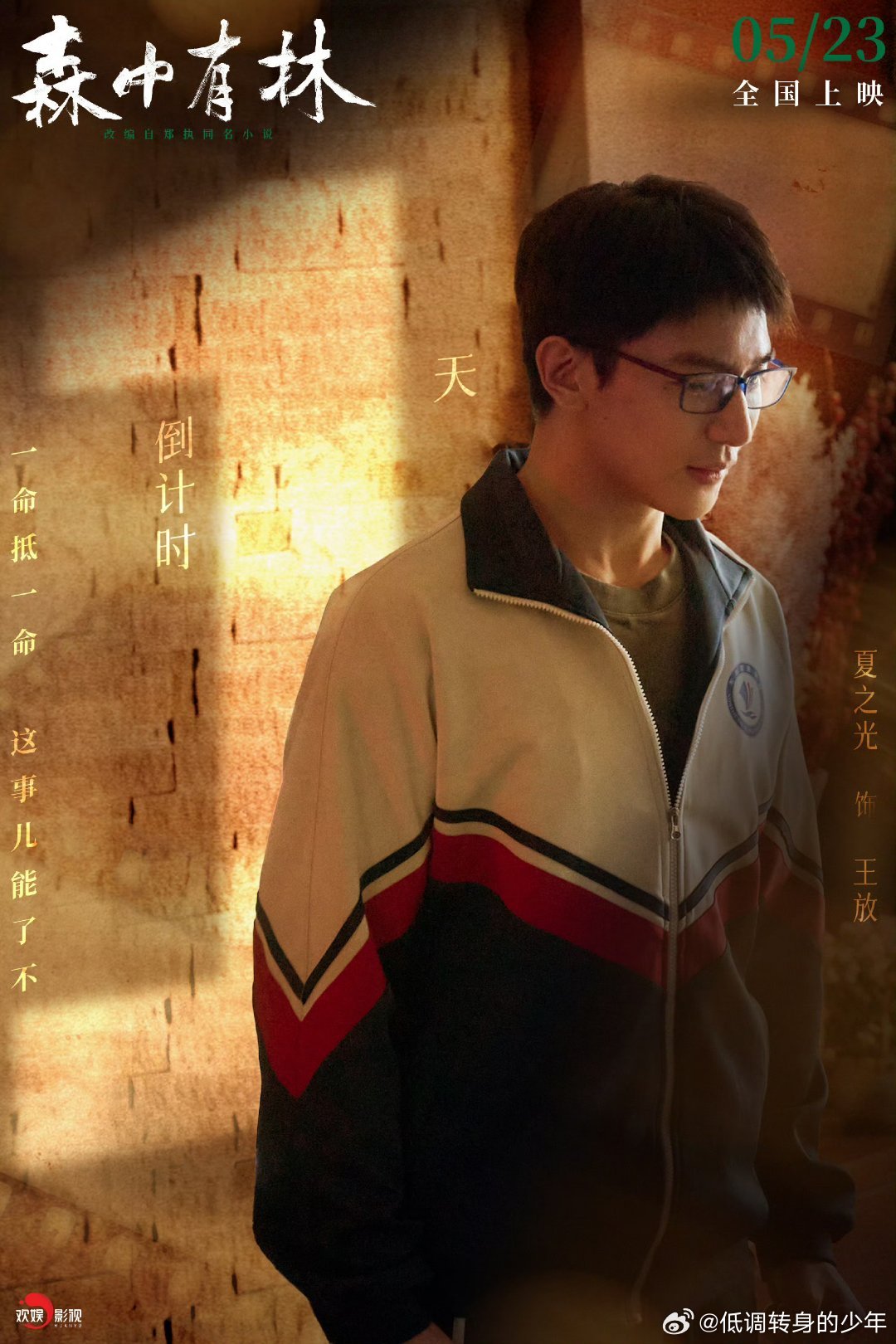 夏之光森中有林上映倒计时1️⃣天！年少折途，余生自渡，宿命使然，正在推动王放走向
