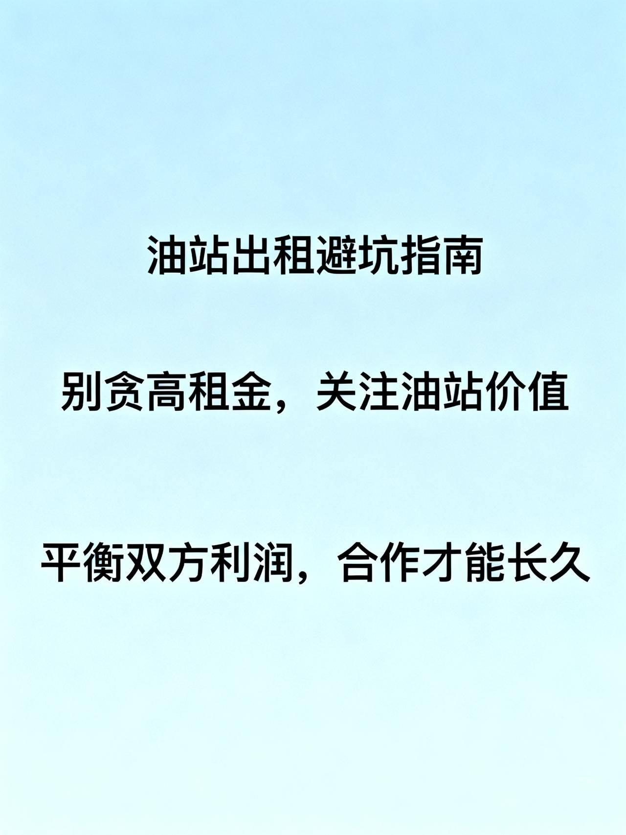 油站出租遇坑：高租金背后的风险与真相
开加油站的老板注意了，出租油站别光盯着眼前