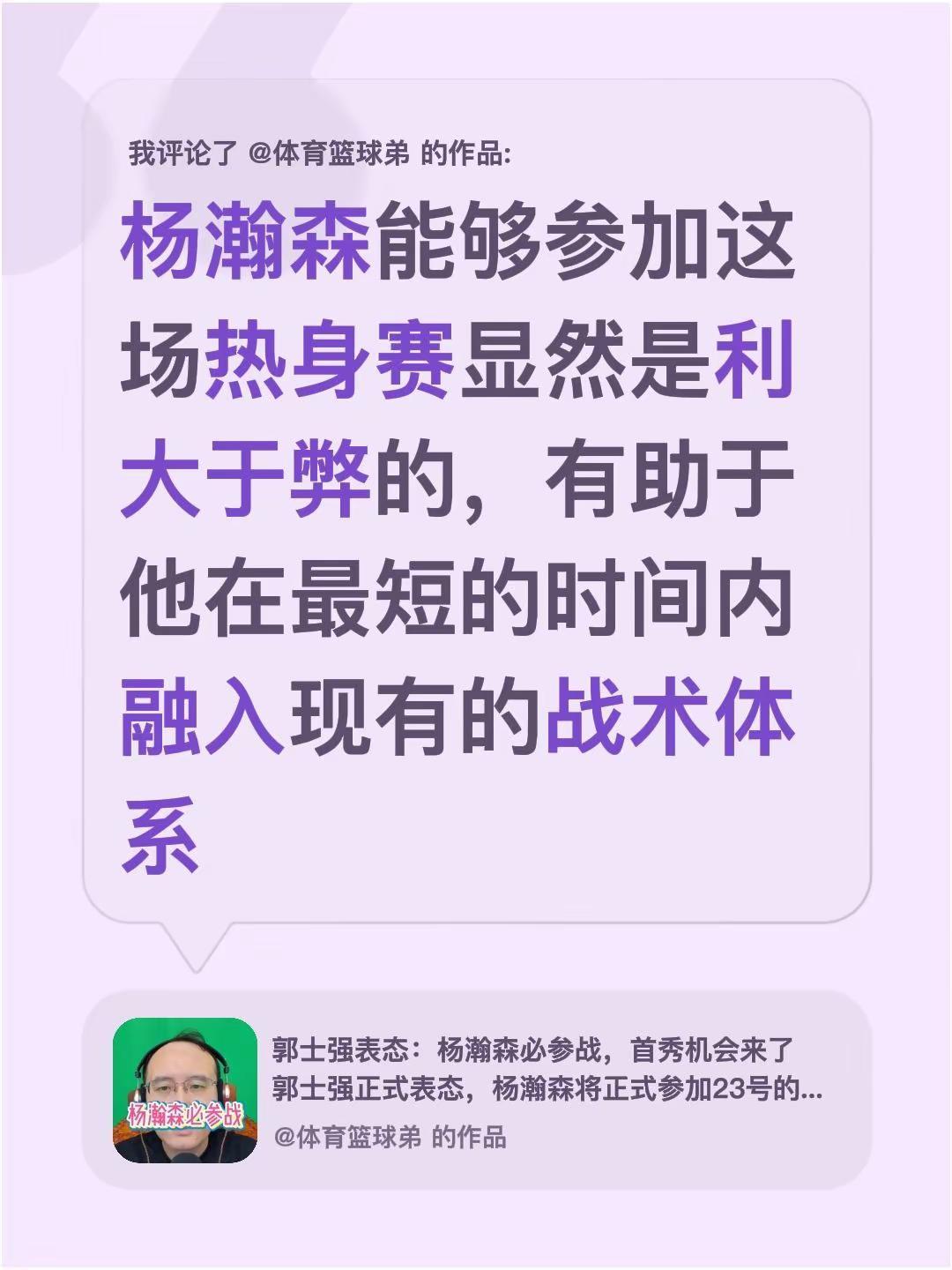 我评论了@体育篮球弟 的作品：杨瀚森能够参加这场热身赛显然是利大于弊的，有助于他