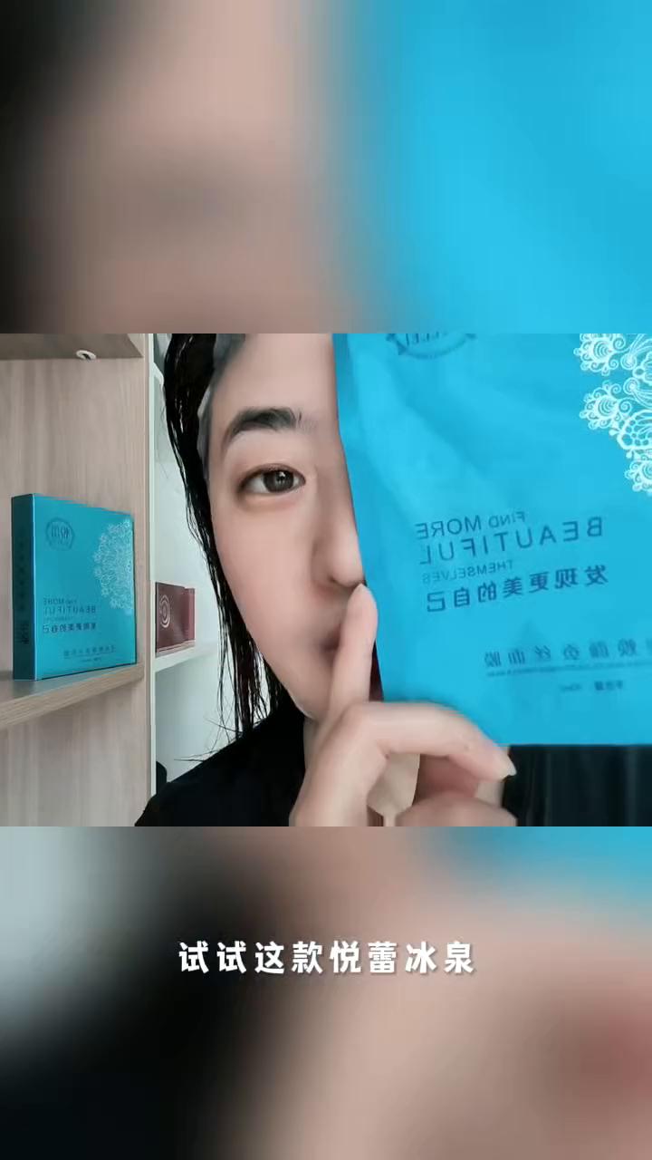 别再花冤枉钱买没用的面膜了，试试这款悦蕾冰泉焕颜蚕丝面膜。它可是护肤界的国货之光