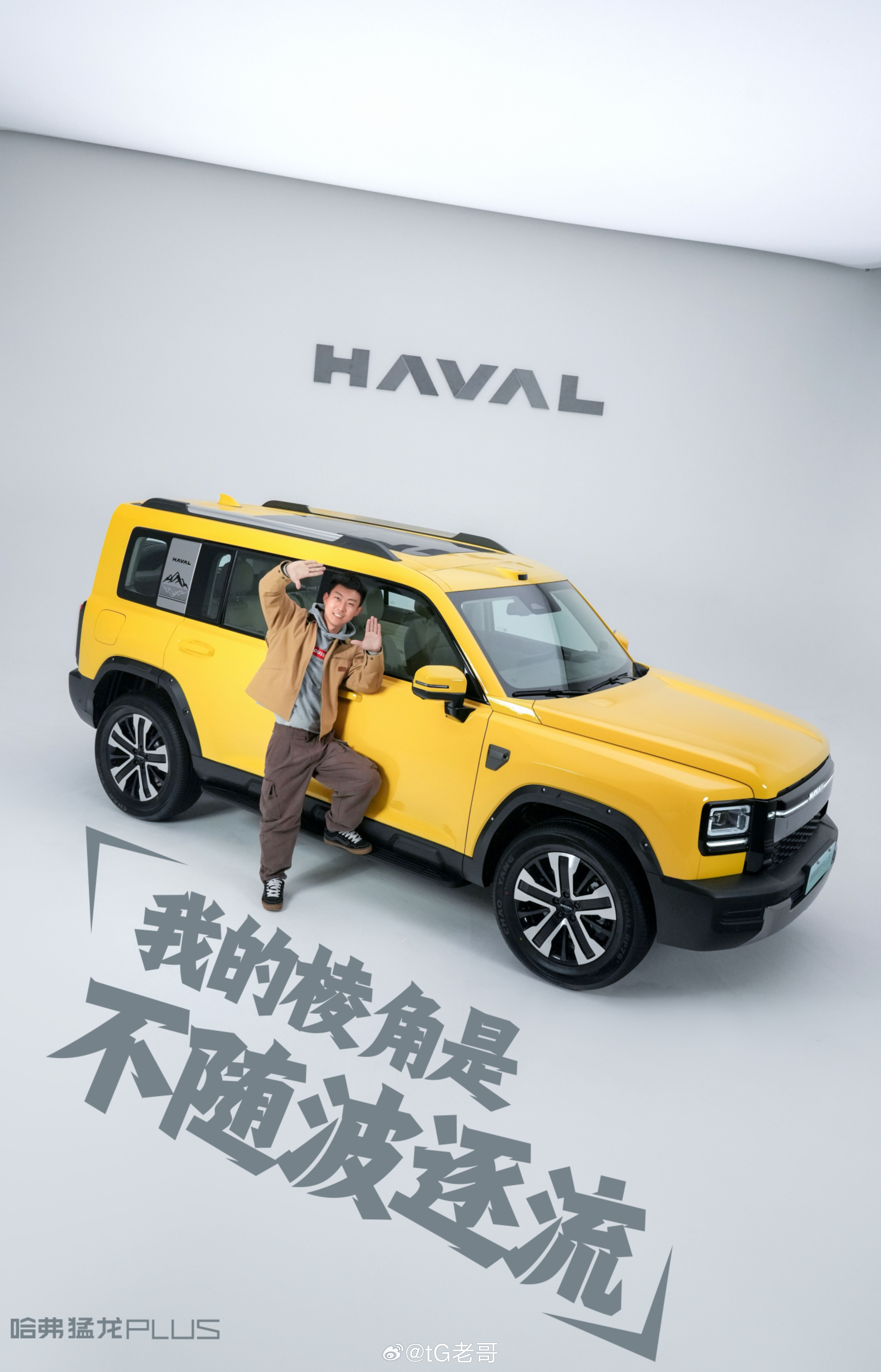 向外看世界向内找自己哈弗猛龙PLUS从不被定义有棱角的人聊有棱角的车哈弗猛龙PL