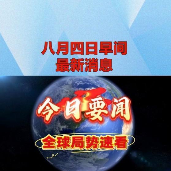 《八月四日早间最新消息国际形势》八月四日早间最新消息 国际形势网页链接