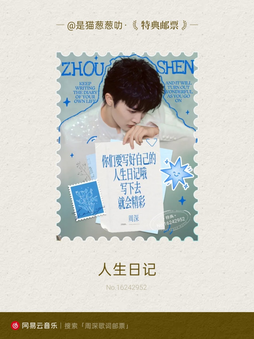 我抽到了周深的人生日记【特典】歌词邮票！快来网易云音乐一起集邮吧~ 网易云歌词邮