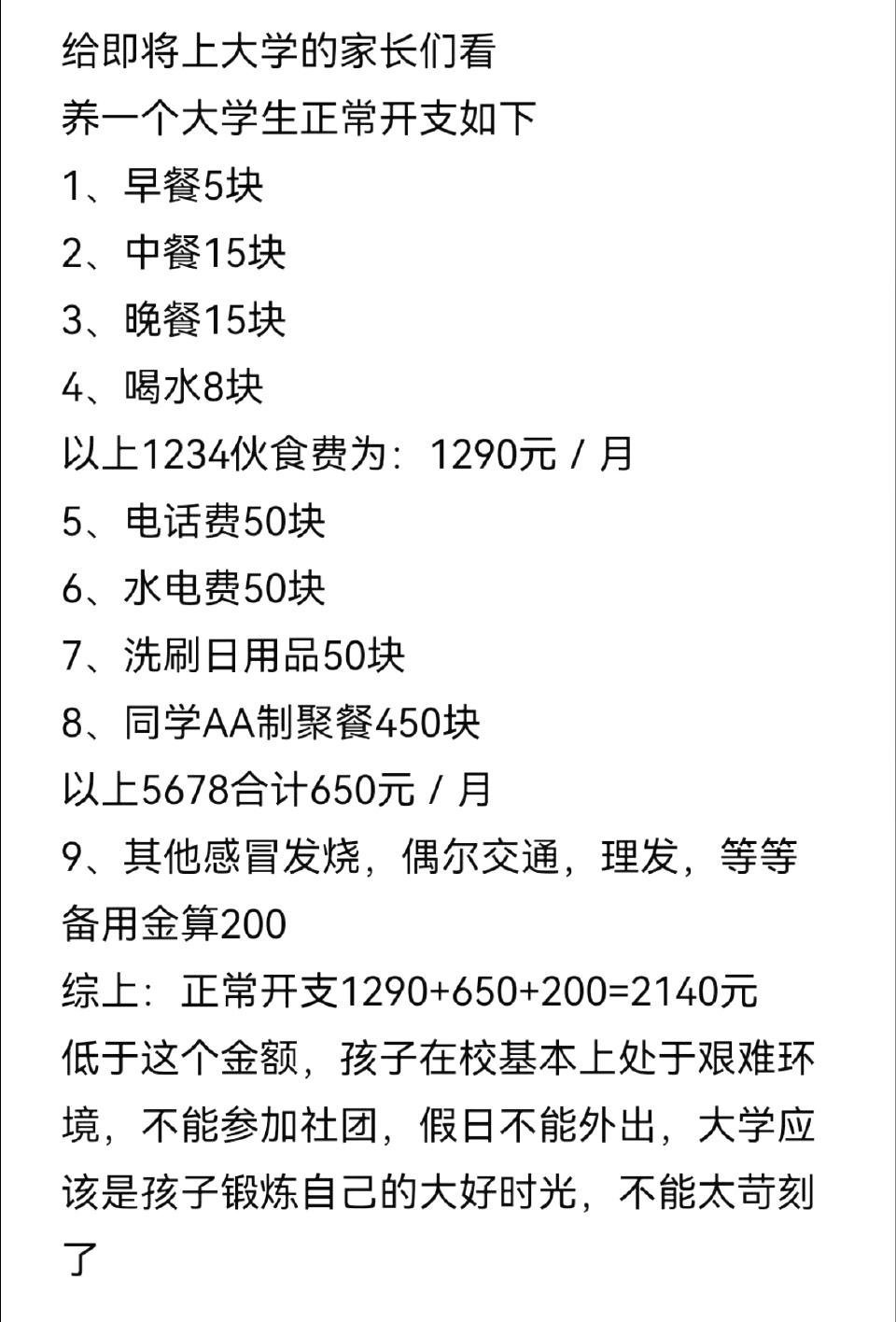 当代大学生的基本消费，即将上大学的朋友和家长，你们有心理准备吗？ ​​​