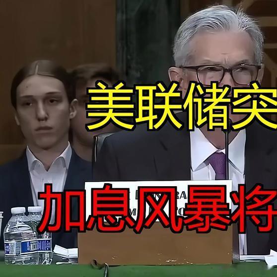 《加息，突变！美联储主席，深夜重磅表态》加息，突变！美联储主席，深夜重磅表态网页