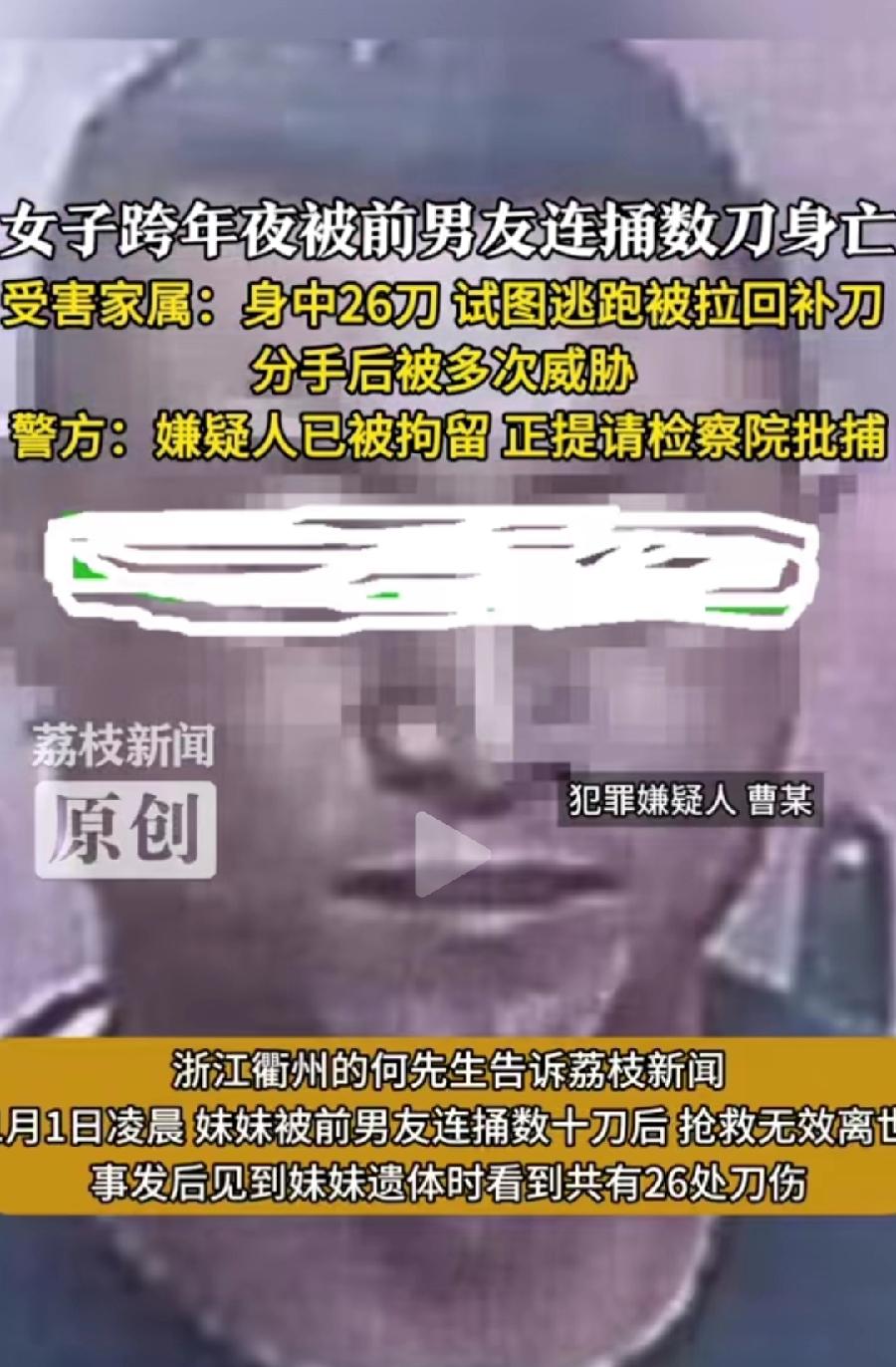 衢州女子跨年夜被前男友捅十几刀身亡，女子表姐透露，表妹33岁，开服装店，前男友姓
