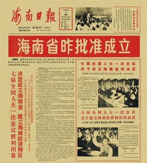 1988年4月26日，中国海南省人民政府正式挂牌成立‌，标志着海南建省办经济特区