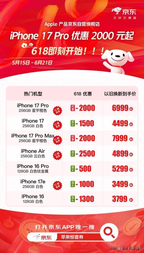 5月15日起，来京东买iPhone 17至高优惠1500元，

iPhone 1
