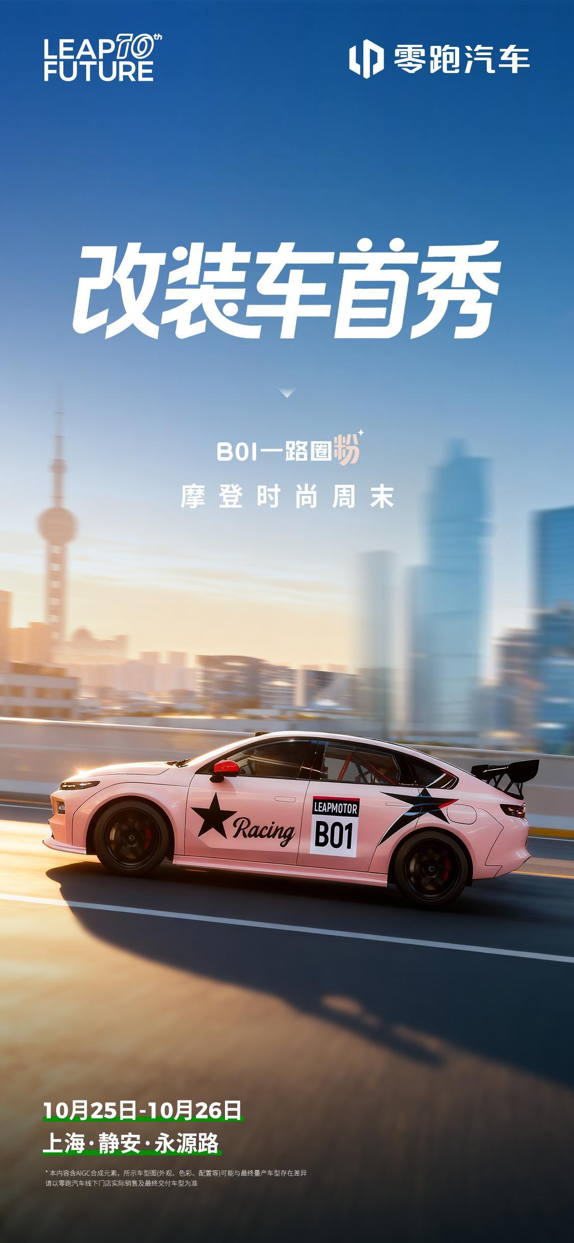 零跑B01 邀你周末一起「摩」登出街！💞以改装版形态首次开show，解锁街头潮