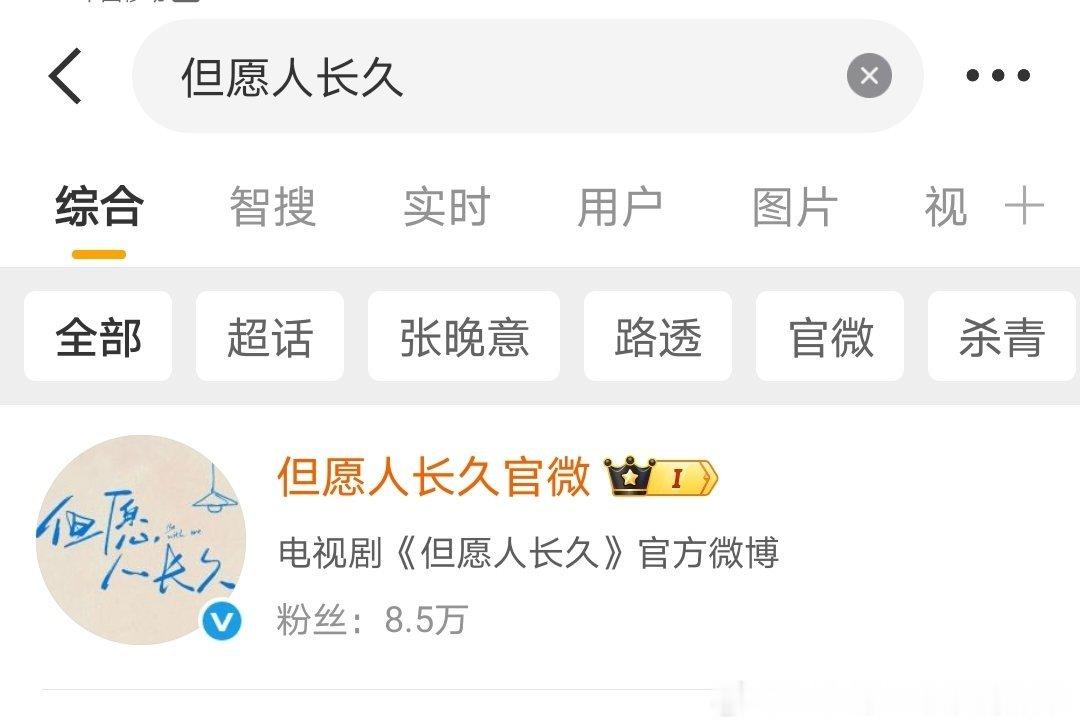 微博搜索顺序已改继续哈给我入驻剧集但愿人长久