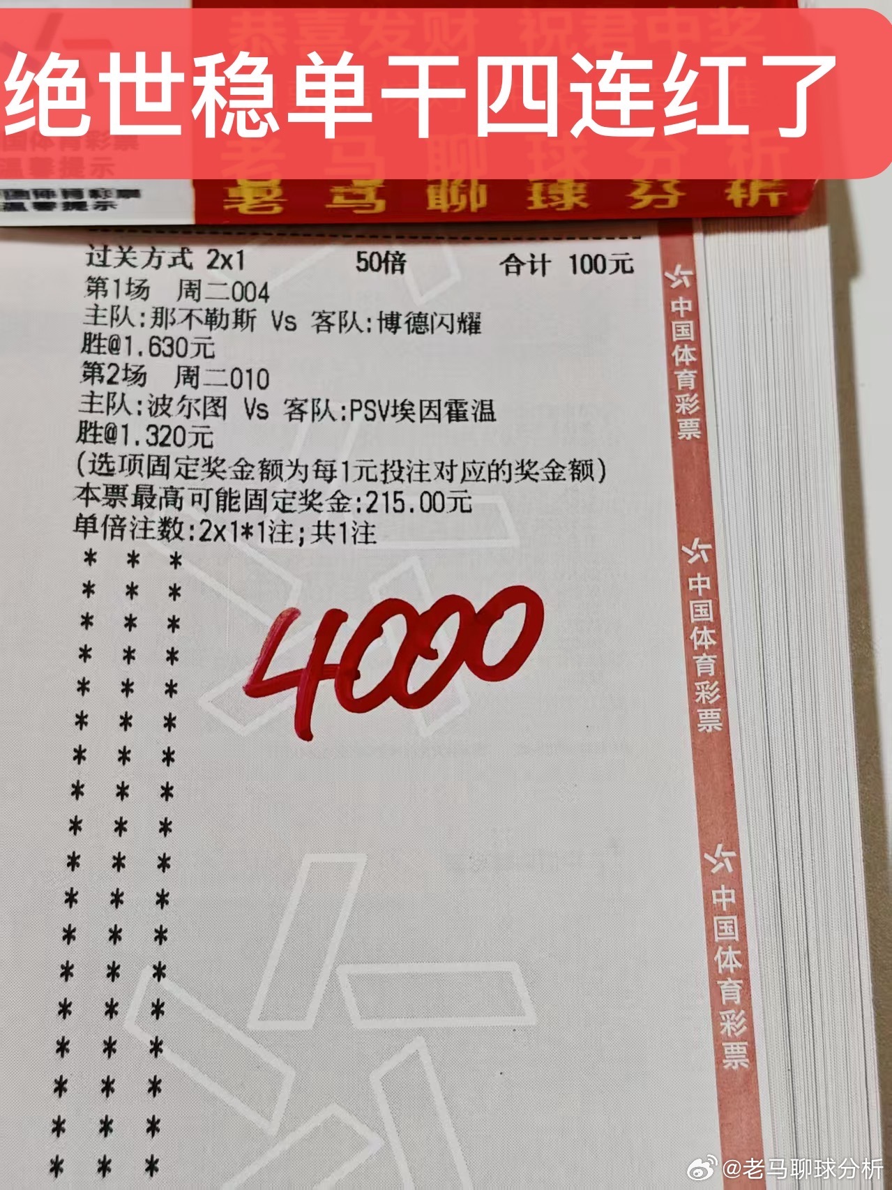 绝世稳单继续连红走起来！跟上就是拿下！就是稳 ​​​