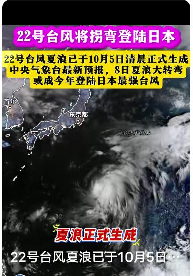22号台风夏浪生成

2025年10月5日，随着季节的变迁，自然界再次展现了其令