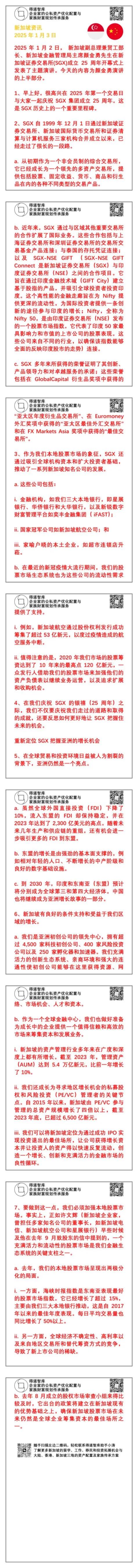 今天的新加坡资讯，是新加坡央行金融管理局主席严金勇先生在新加坡证券交易所成立25