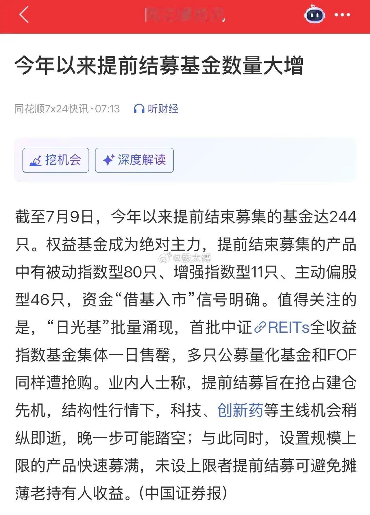 今天看到一个数据，瞬间让人清醒：截至目前，今年已经244只基金提前结束募集！一年