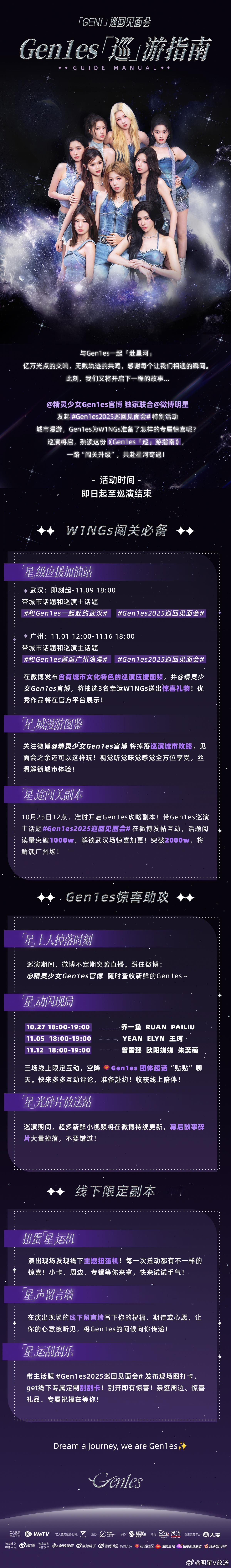 Gen1es2025巡回见面会 真的太会玩了，Gen1es「巡」游指南惊喜上线，
